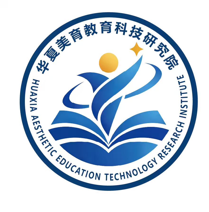 华夏美育教育科技研究院